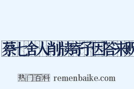 蔡七舍人削牍寄予因答来贶是什么意思的图片